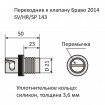 Штуцер BRAVO для клапана лодки 2014