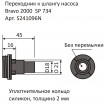 Штуцер BRAVO для клапана лодки 2000