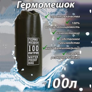 Гермомешок ПВХ 100л Хаки №1.8
