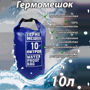 Гермомешок ПВХ 10л Синий №1.8