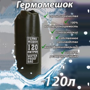 Гермомешок ПВХ 120л Хаки №1.8