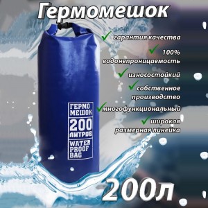 Гермомешок ПВХ 200л Синий №1.8