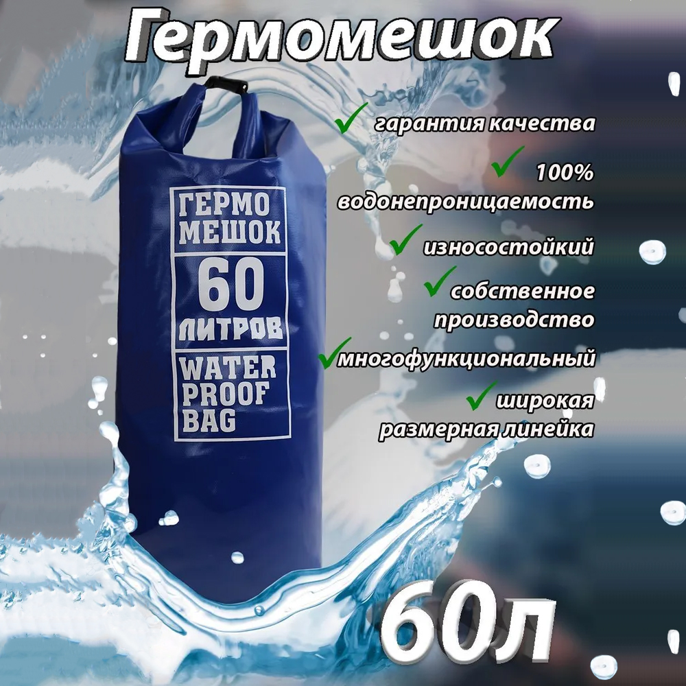 Гермомешок ПВХ 60л Синий №1.8