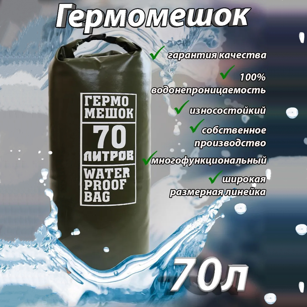 Гермомешок ПВХ 70л Хаки №1.8