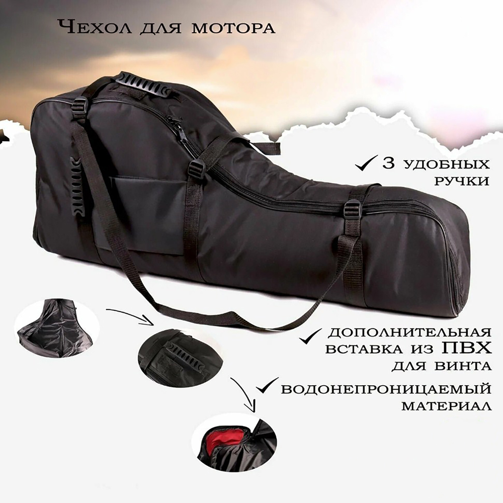 Сумка, чехол для переноски лодочного мотора, универсальный 9,9-18 черный