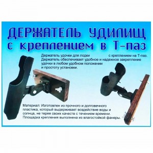 Крепление спиннинга универсальное Т-паз №1.4 черный